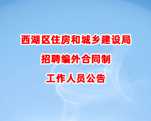 西湖区住房和城乡建设局招聘编外合同制工作人员公告