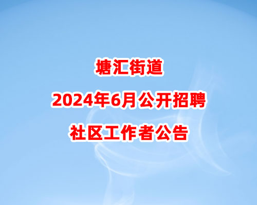 塘汇街道2024年6月公开招聘社区工作者公告
